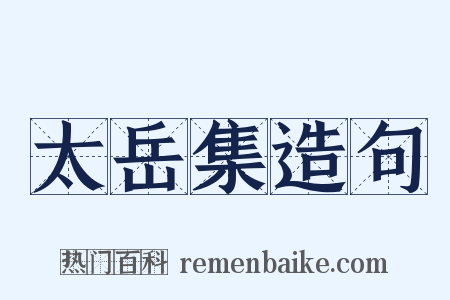 太岳集造句是什么意思的图片